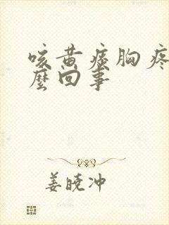 咳黄痰胸疼是怎么回事封面