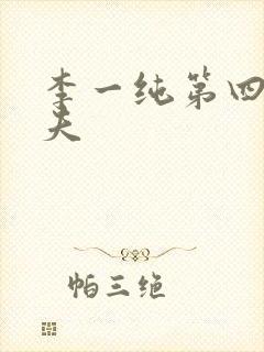 李一纯第四任丈夫