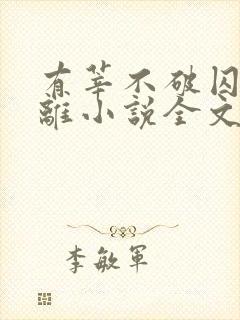 有莘不破囚禁江离小说全文免费阅读