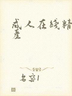 成人在线精品国产