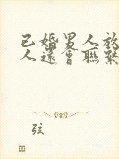 已婚男人放弃情人还会联系吗封面