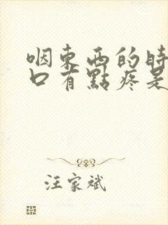 咽东西的时候胸口有点疼是怎么回事