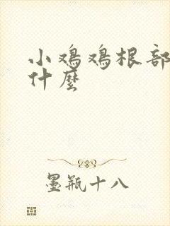 小鸡鸡根部痒用什么