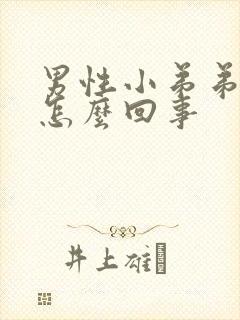 男性小弟弟疼是怎么回事