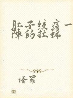 肚子绞痛一阵一阵的拉稀