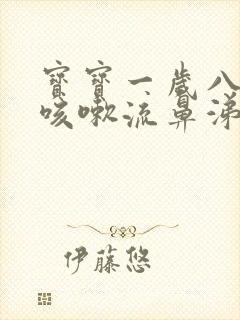 宝宝一岁八个月咳嗽流鼻涕怎么办