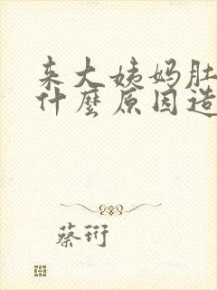 来大姨妈肚子痛什么原因造成的