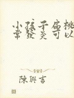 小孩子扁桃体经常发炎可以做手术吗