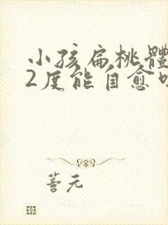 小孩扁桃体肿大2度能自愈吗