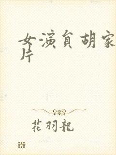 女演员胡家荣照片