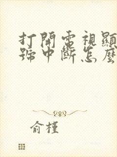 打开电视显示信号中断怎么办