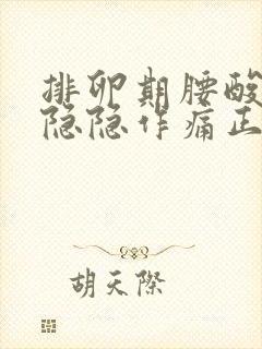 排卵期腰酸小腹隐隐作痛正常吗