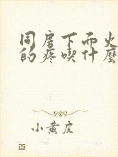 同房下面火辣辣的疼吃什么药管用封面