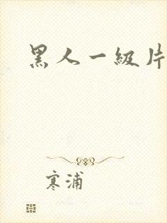 黑人一级片在线封面