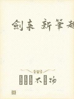 剑来 新笔趣阁