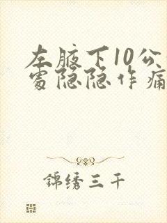 左腋下10公分处隐隐作痛