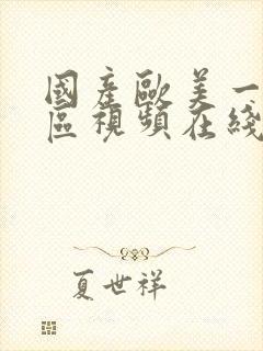 国产欧美一区二区视频在线