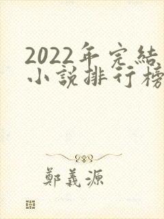 2022年完结小说排行榜前十名