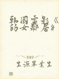 韩国电影《丰满的女邻居》