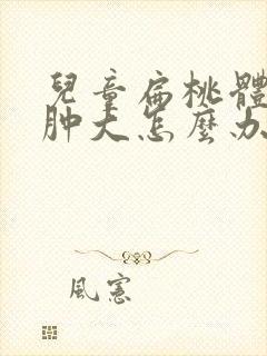 儿童扁桃体3度肿大怎么办