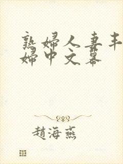 熟妇人妻丰满少妇中文幕