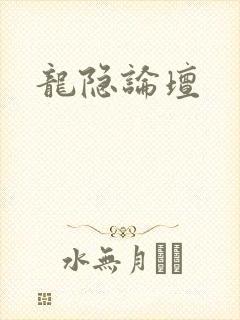 龙隐论坛