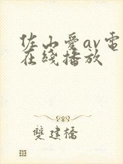 佐山爱av电影在线播放