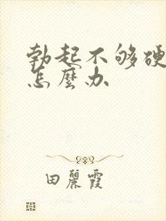 勃起不够硬应该怎么办