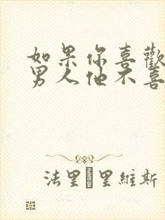 如果你喜欢一个男人他不喜欢你你会怎么样封面