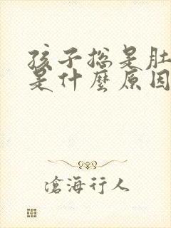 孩子总是肚子疼是什么原因引起的