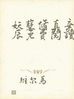 妖孽修真弃少叶辰免费阅读