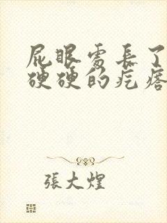 屁眼处长了一个硬硬的疙瘩封面