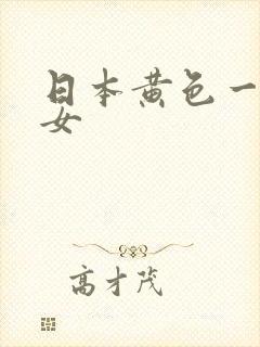 日本黄色一级美女