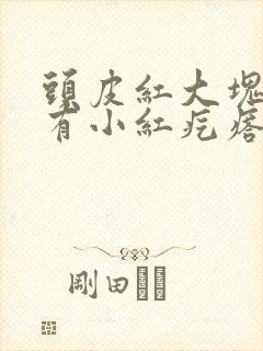 头皮红大块头屑有小红疙瘩封面