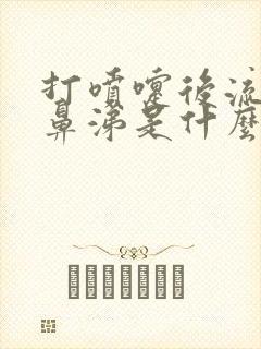 打喷嚏后流清水鼻涕是什么原因