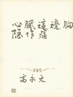 心脏这边胸口隐隐作痛