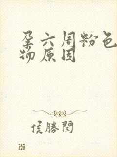 孕六周粉色分泌物原因