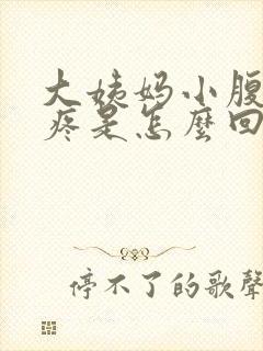 大姨妈小腹下坠疼是怎么回事