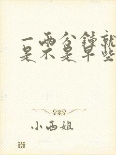 一两分钟就射了是不是早些泄