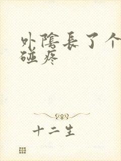 外阴长了个包一碰疼