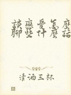 谈恋爱怎么聊天聊些什么话题封面