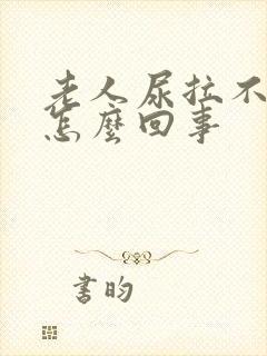 老人尿拉不出来怎么回事