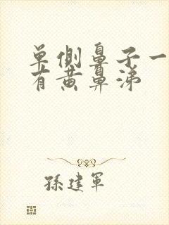 单侧鼻子一直堵有黄鼻涕