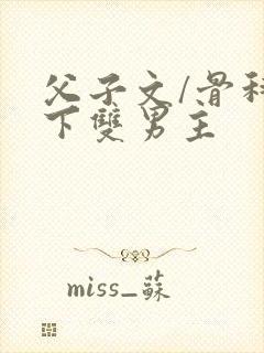 父子文/骨科年下双男主