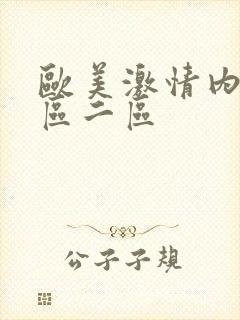 欧美激情内射一区二区