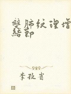 双肺纹理增多与结节封面