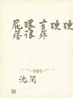 屁眼有硬硬的疙瘩很疼