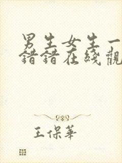 男生女生一起错错错在线观看封面