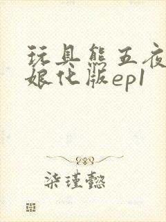 玩具熊五夜后宫娘化版ep1