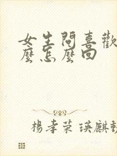 女生问喜欢我什么怎么回封面